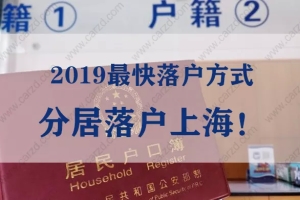 2019最快落户上海方式！分居落户夫妻一起落户！