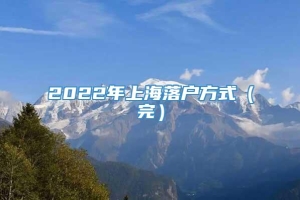 2022年上海落户方式（完）