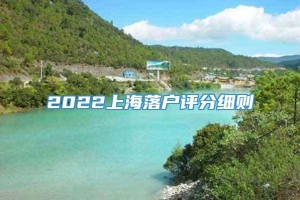 2022上海落户评分细则