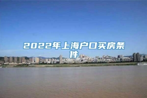 2022年上海户口买房条件