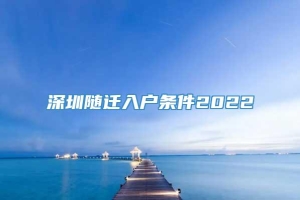 深圳随迁入户条件2022