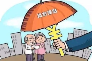 《深圳市高龄老人津贴发放管理办法》：高龄津贴发放将可无感申办