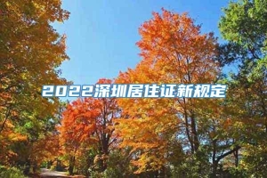 2022深圳居住证新规定