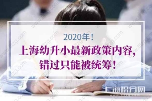 2020年上海幼升小最新政策内容，错过只能被统筹！