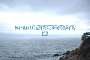 2019上海留学生落户政策