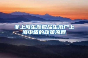 非上海生源应届生落户上海申请的政策流程