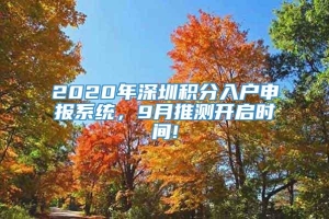 2020年深圳积分入户申报系统，9月推测开启时间!