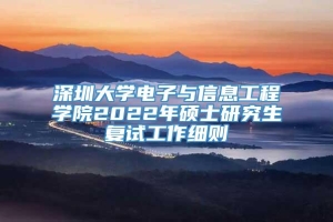 深圳大学电子与信息工程学院2022年硕士研究生复试工作细则