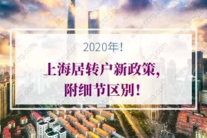 2020年上海居转户新政策关键点，附细节区别！