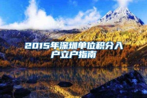 2015年深圳单位积分入户立户指南