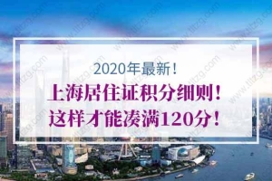 2020年上海居住证积分细则！这样才能凑满120分