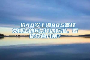 一位40岁上海985高校女博士的6条择偶标准，看你符合几条？