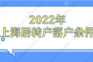 2022年上海居转户落户条件，新政出炉