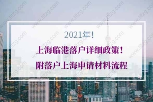 2021年上海临港落户详细政策！附落户上海申请材料流程
