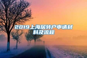 2019上海居转户申请材料及流程