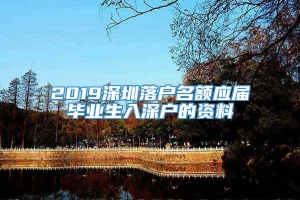 2019深圳落户名额应届毕业生入深户的资料