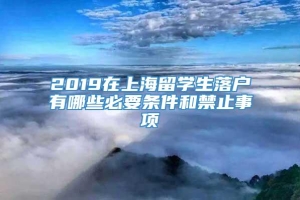 2019在上海留学生落户有哪些必要条件和禁止事项