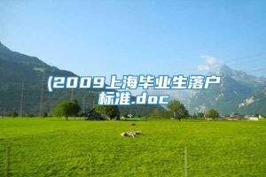 (2009上海毕业生落户标准.doc