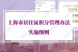 2022年上海居住证积分实施细则,上海居住证积分查询系统官网