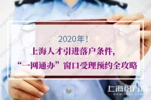 2020年上海人才引进落户条件，“一网通办”窗口受理预约全攻略