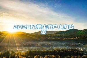 2020留学生落户上海政策