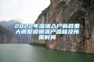 2022年深圳入户新政重大调整说明落户流程及所需时间