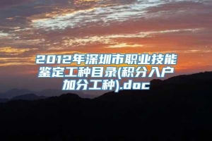 2012年深圳市职业技能鉴定工种目录(积分入户加分工种).doc
