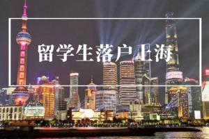 2022年留学生落户上海最新政策