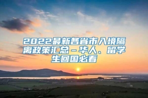 2022最新各省市入境隔离政策汇总–华人、留学生回国必看
