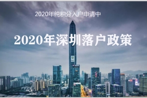 2020年深圳积分入户条件如何办理