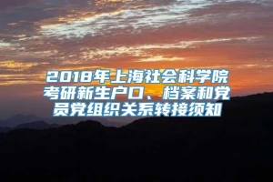 2018年上海社会科学院考研新生户口、档案和党员党组织关系转接须知