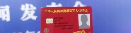 8月15日起，在沪常住非上海户籍退役军人，也可在网上申领优待证_重复