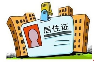 没社保没居住证登记怎么办理深圳居住证？