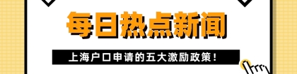 2021上海落户政策：上海户口申请的五大激励政策!你得知道!