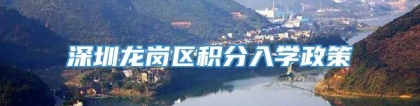深圳龙岗区积分入学政策