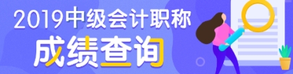 2019年上海会计中级职称考试什么时候查分？