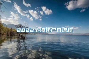 2022上海迁户口流程
