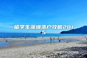 留学生深圳落户攻略2015