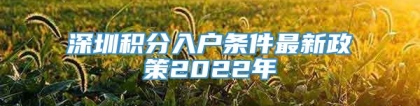 深圳积分入户条件最新政策2022年