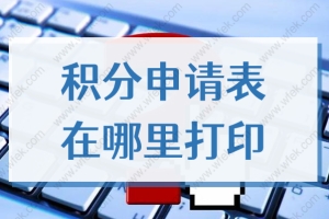 2022上海居住证积分申请表在哪里打印？文末有附件可供下载！