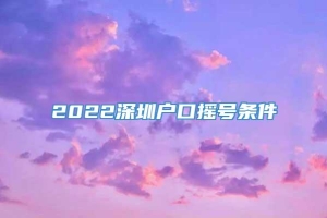 2022深圳户口摇号条件