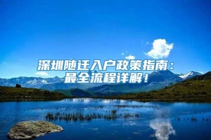 深圳随迁入户政策指南：最全流程详解！