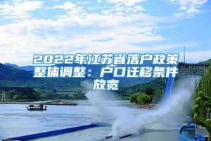 2022年江苏省落户政策整体调整：户口迁移条件放宽