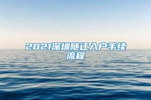 2021深圳随迁入户手续流程