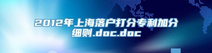 2012年上海落户打分专利加分细则.doc.doc