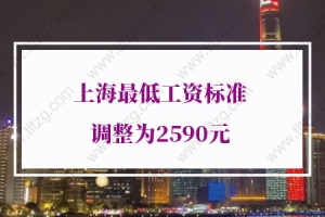 2021年上海最低工资标准调整为2590元，事关上海积分落户！