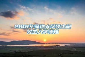 2018年深圳大学硕士研究生入学须知