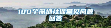 100个深圳社保常见问题回答