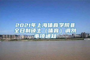 2021年上海体育学院非全日制硕士（体育）调剂事项通知
