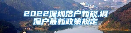 2022深圳落户新规,调深户蕞新政策规定